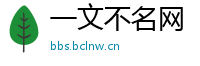 一文不名网